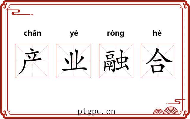 产业融合