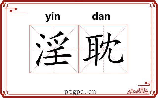 淫耽