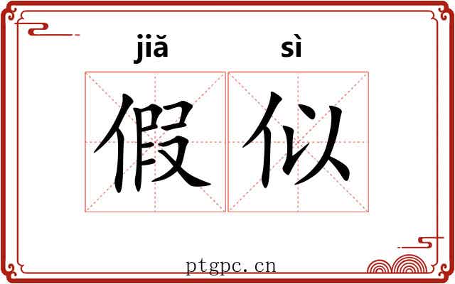 假似 假似