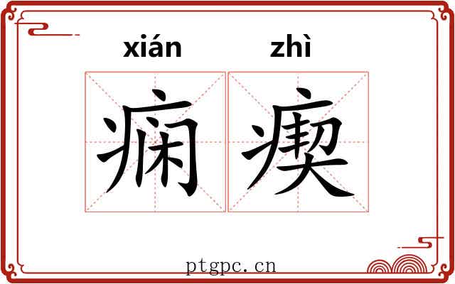 痫瘈