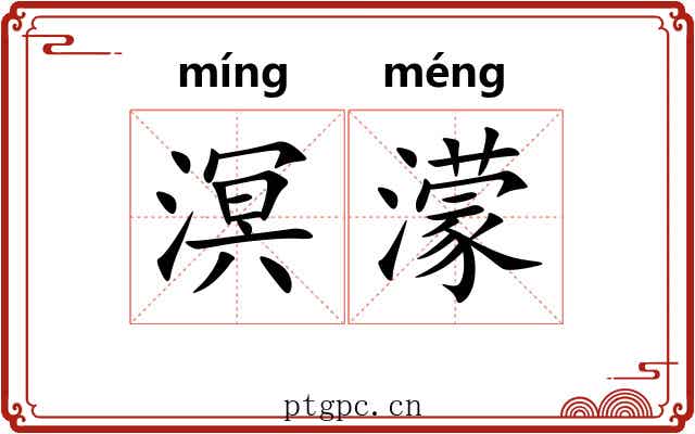 溟濛 溟濛