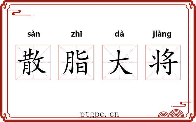 散脂大将