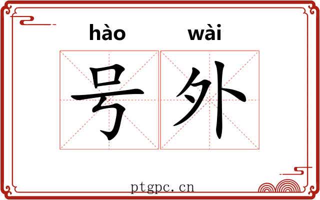 号外 号外