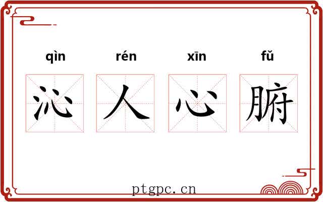 沁人心腑 沁人心腑