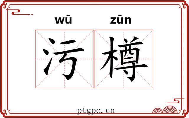 污樽