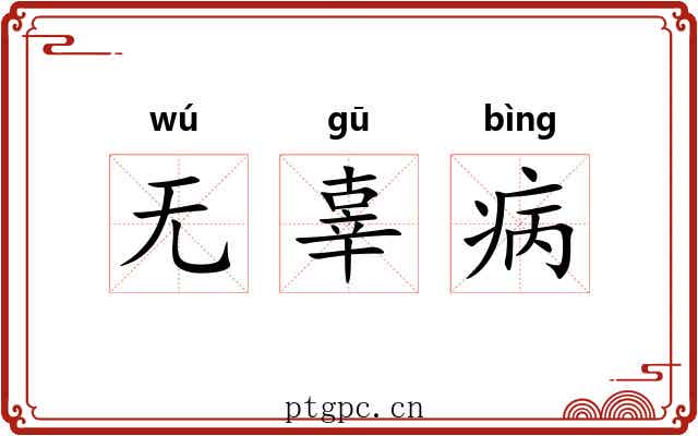 无辜病