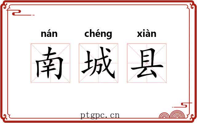 南城县
