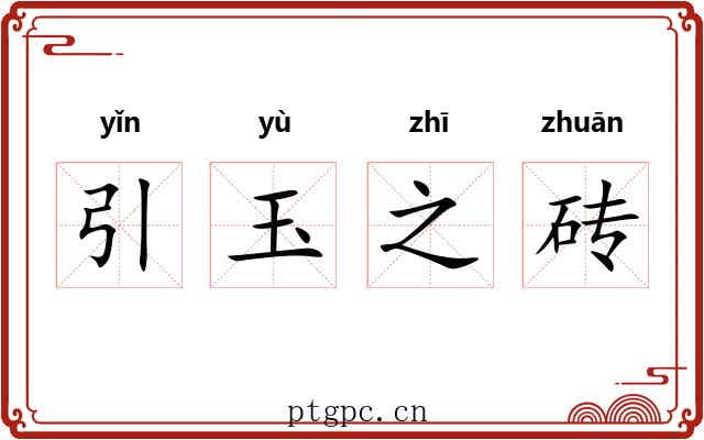 引玉之砖 引玉之砖