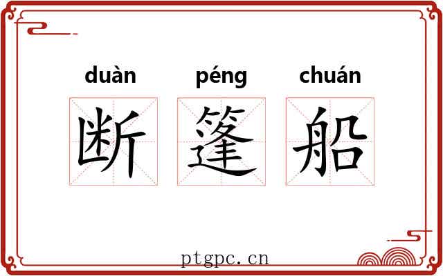 断篷船