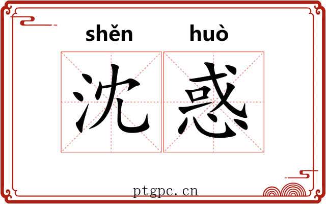 沈惑