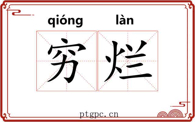 穷烂 穷烂