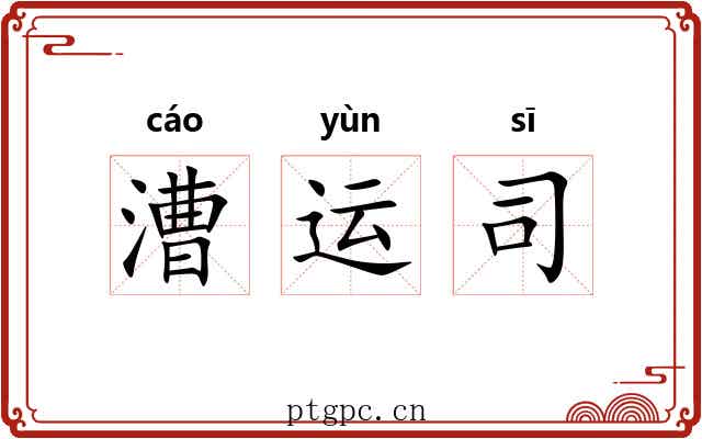 漕运司