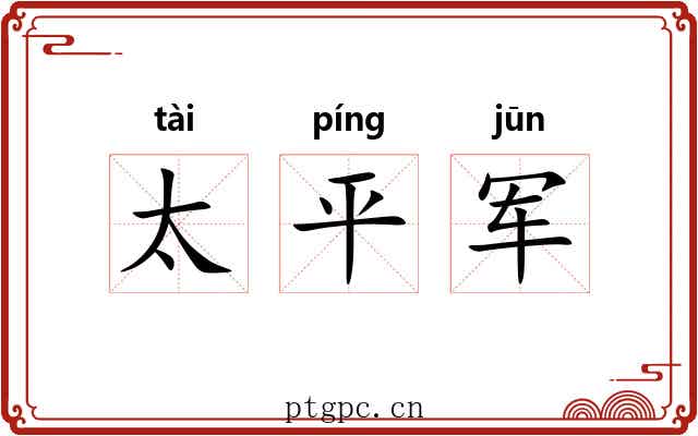 太平军 太平军