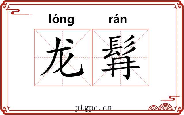 龙髥