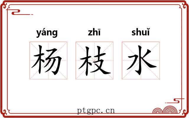 杨枝水 杨枝水