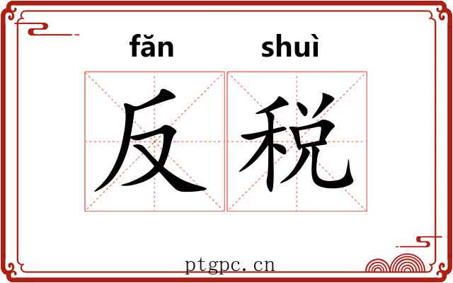 反税