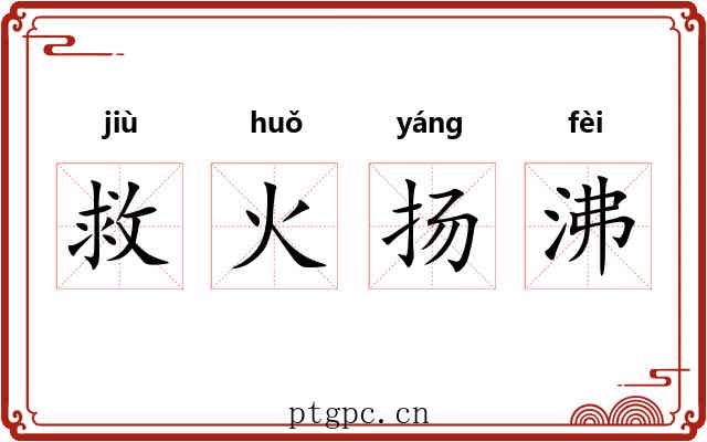 救火扬沸