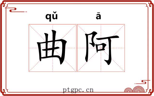 曲阿