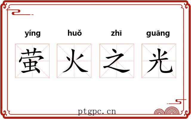 萤火之光 萤火之光