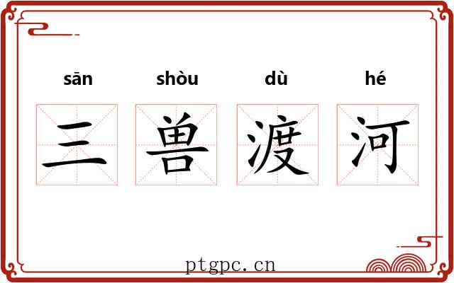 三兽渡河