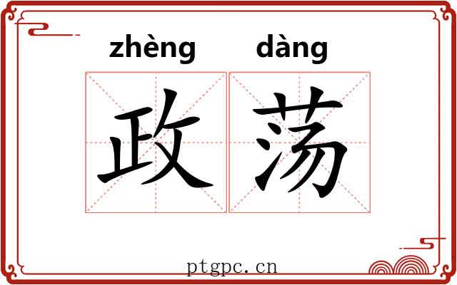 政荡