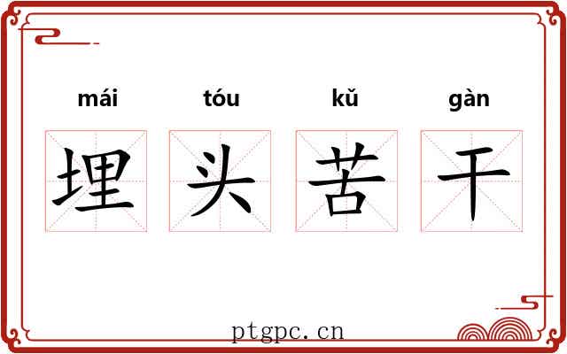 埋头苦干 埋头苦干