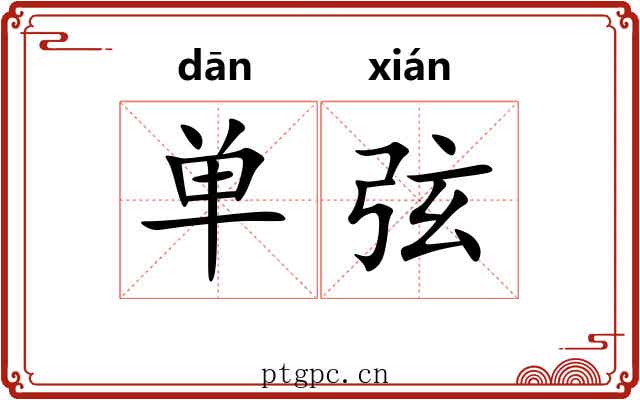 单弦
