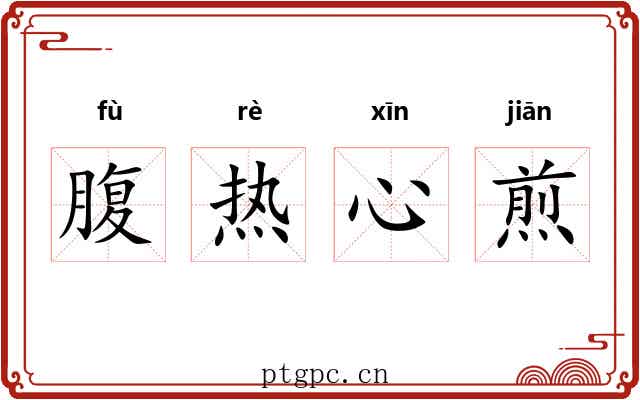 腹热心煎 腹热心煎