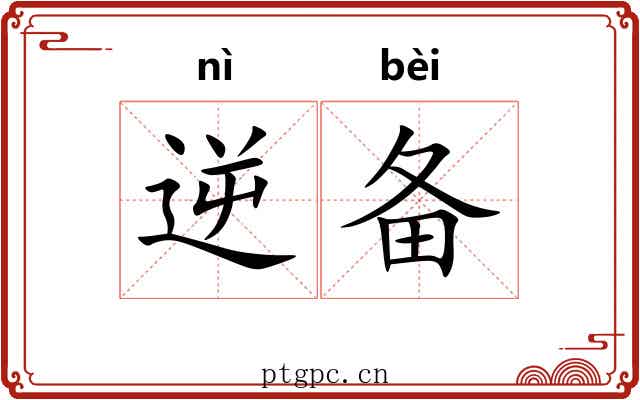 逆备