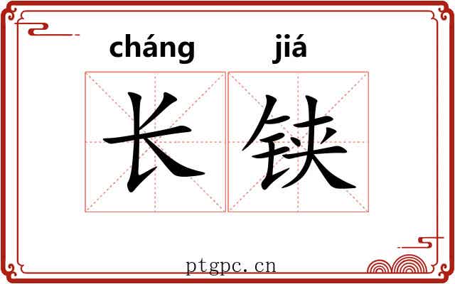 长铗 长铗