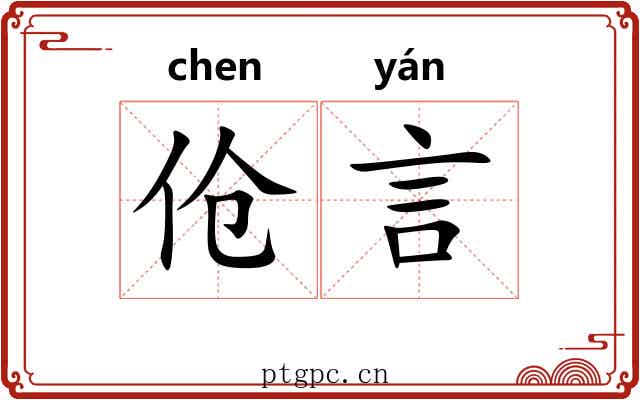 伧言