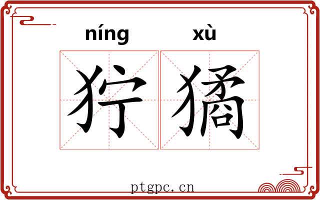狞獝