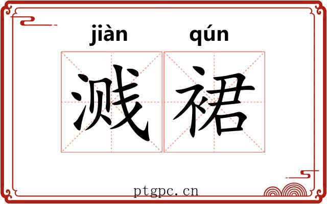溅裙