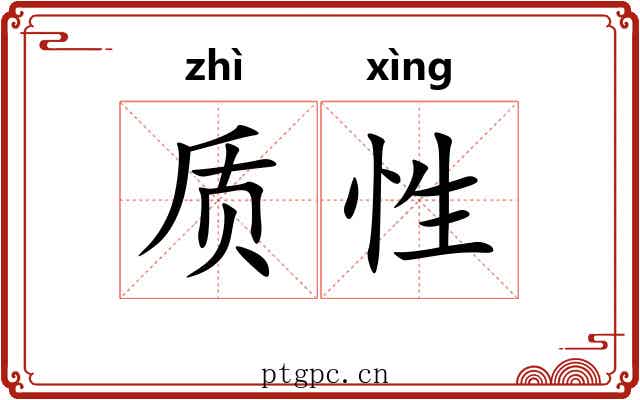 质性