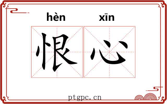 恨心 恨心