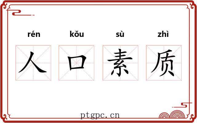 人口素质