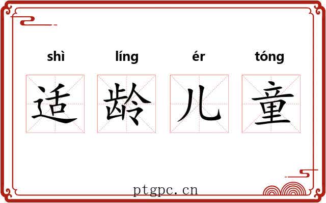适龄儿童