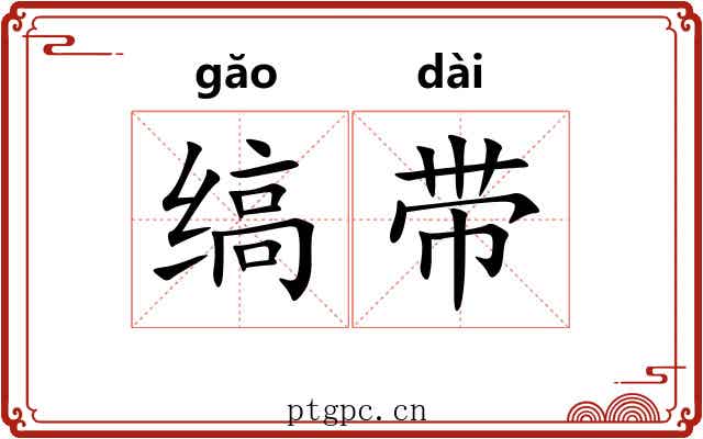 缟带 缟带
