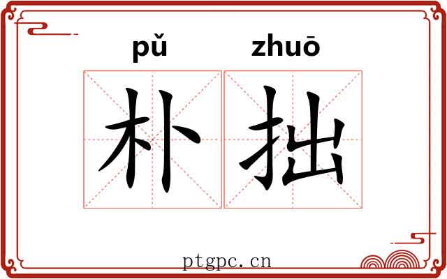 朴拙 朴拙