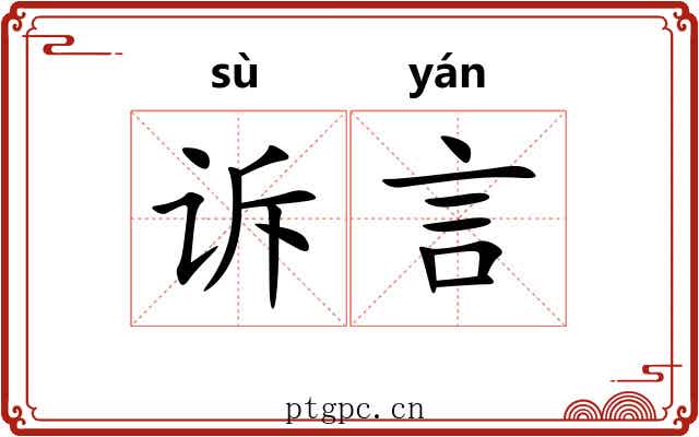 诉言
