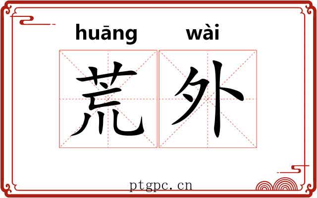 荒外 荒外