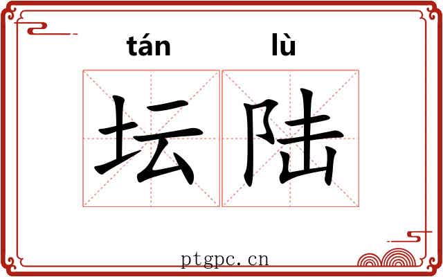 坛陆 坛陆