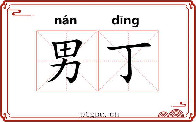 男丁