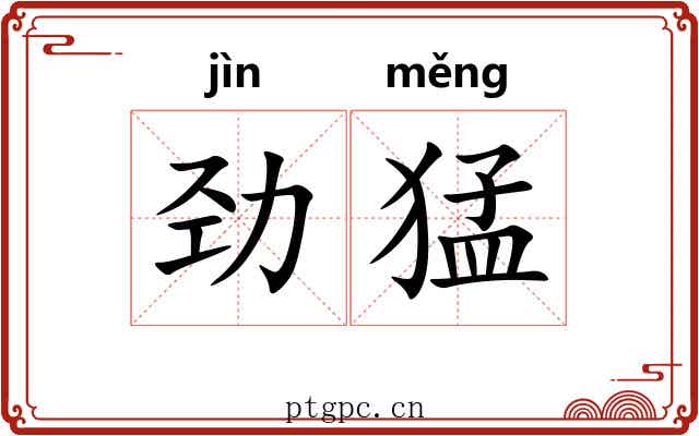 劲猛