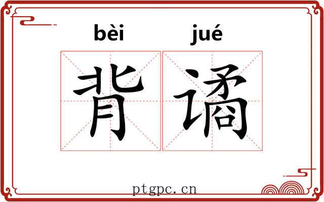 背谲