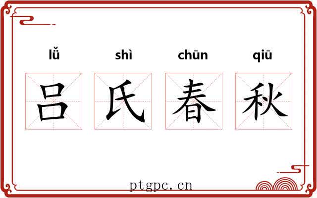 吕氏春秋
