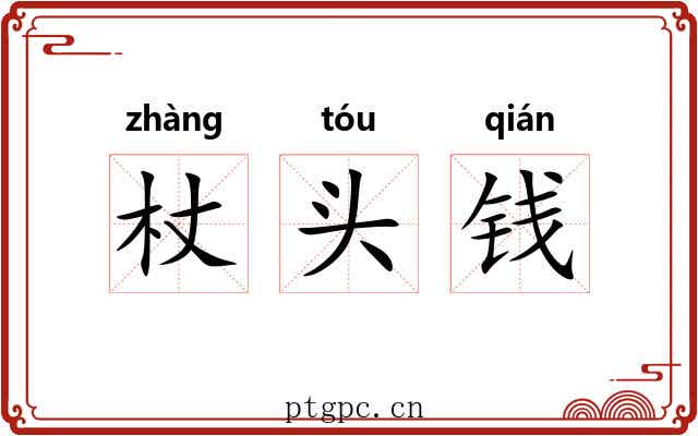 杖头钱 杖头钱