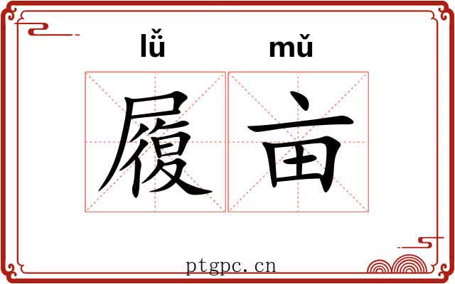 履亩