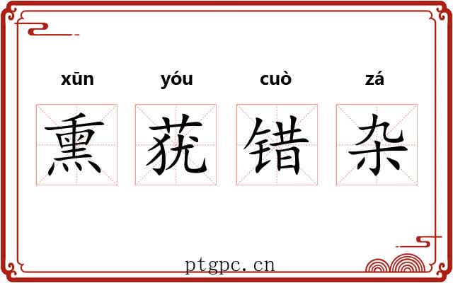 熏莸错杂