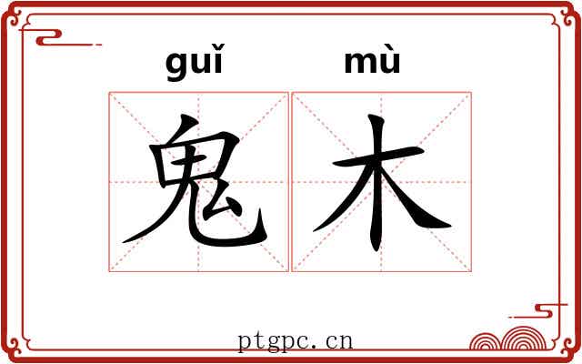 鬼木